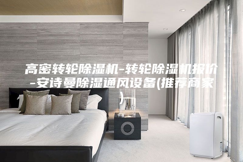 高密转轮除湿机-转轮除湿机报价-安诗曼除湿通风设备(推荐商家)