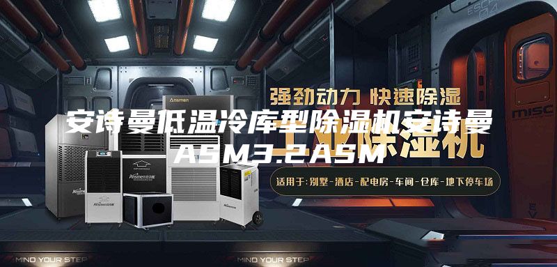 安诗曼低温冷库型除湿机安诗曼ASM3.2ASM