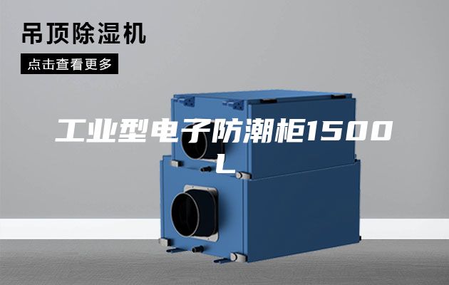 工业型电子防潮柜1500L