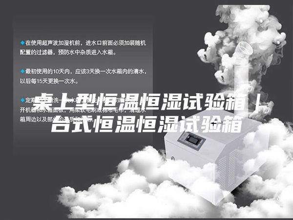 桌上型恒温恒湿试验箱｜台式恒温恒湿试验箱
