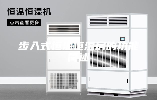 步入式恒温恒湿房的功能简述