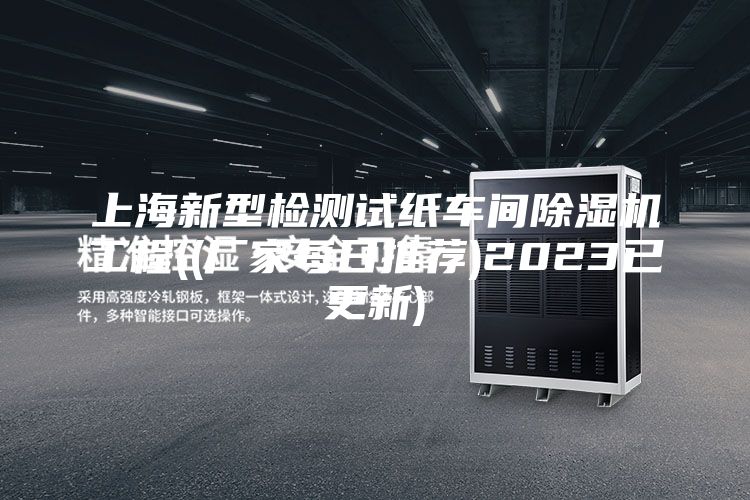 上海新型检测试纸车间除湿机工程((厂家每日推荐)2023已更新)
