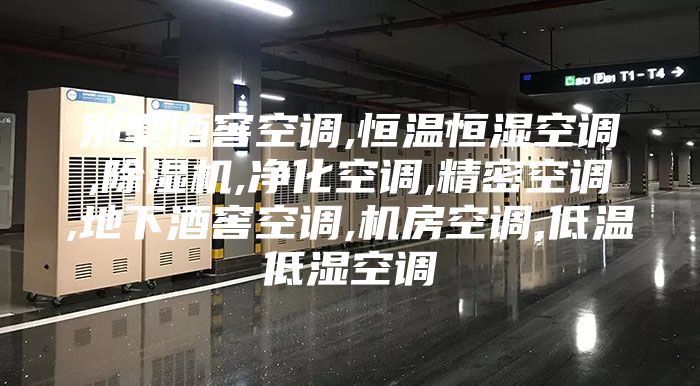 别墅酒窖空调,恒温恒湿空调,除湿机,净化空调,精密空调,地下酒窖空调,机房空调,低温低湿空调
