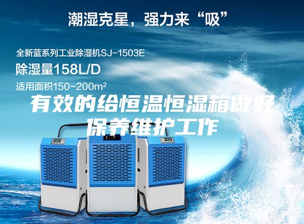 有效的给恒温恒湿箱做好保养维护工作