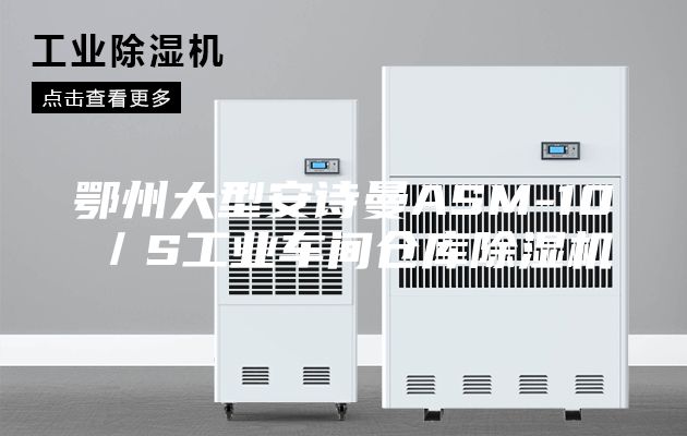 鄂州大型安诗曼ASM-10／S工业车间仓库除湿机
