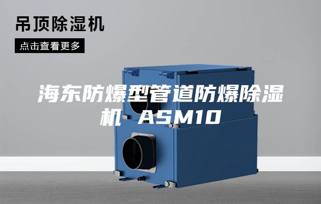 海东防爆型管道防爆除湿机 ASM10