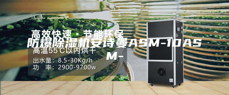 防爆除湿机安诗曼ASM-10ASM-