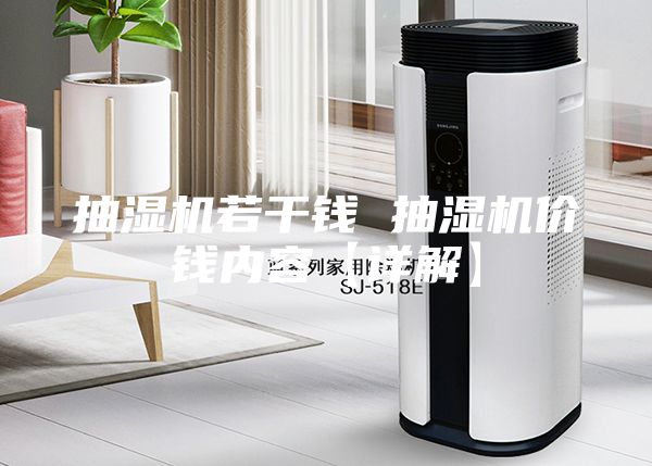 抽湿机若干钱 抽湿机价钱内容【详解】