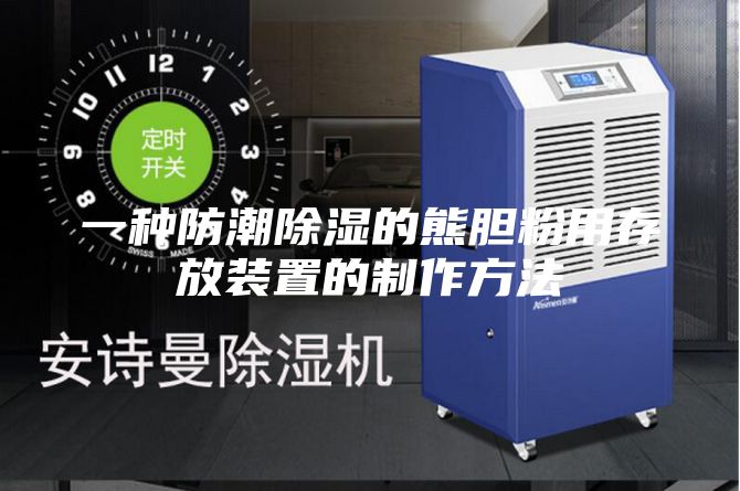 一种防潮除湿的熊胆粉用存放装置的制作方法