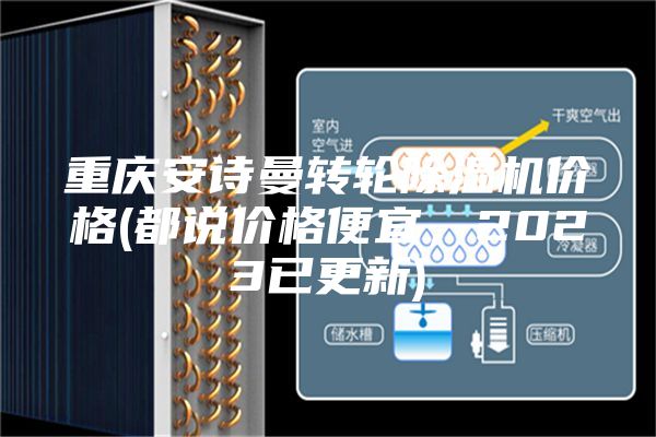 重庆安诗曼转轮除湿机价格(都说价格便宜，2023已更新)