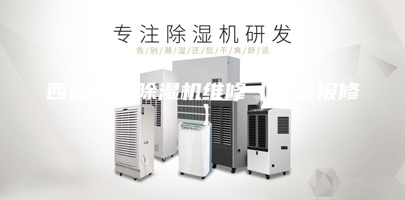 西屋电气除湿机维修【电话报修】