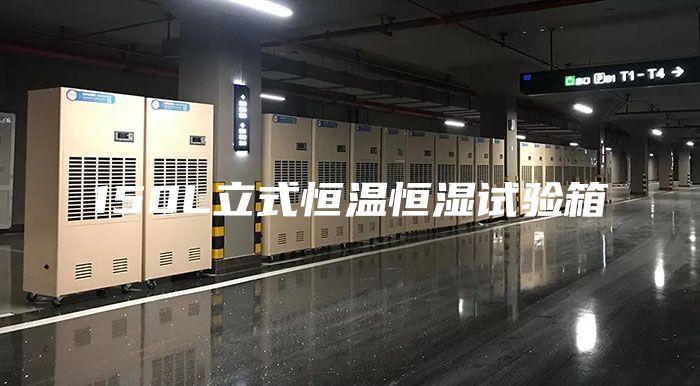 150L立式恒温恒湿试验箱
