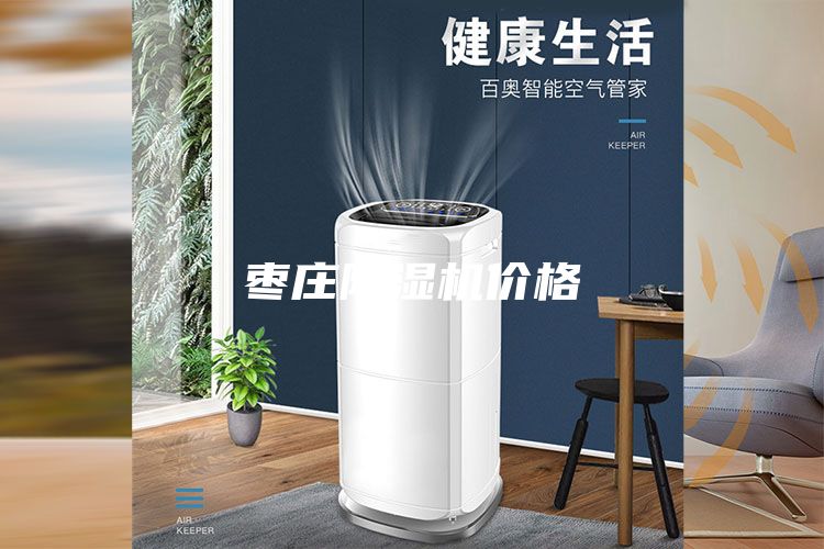 枣庄除湿机价格
