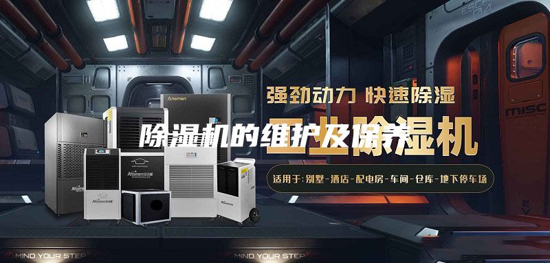 除湿机的维护及保养