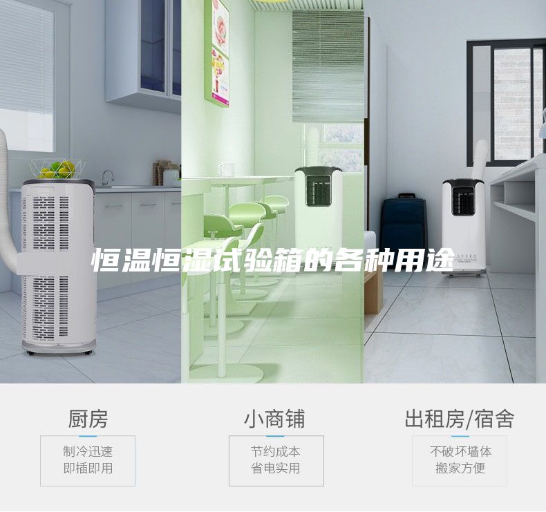 恒温恒湿试验箱的各种用途