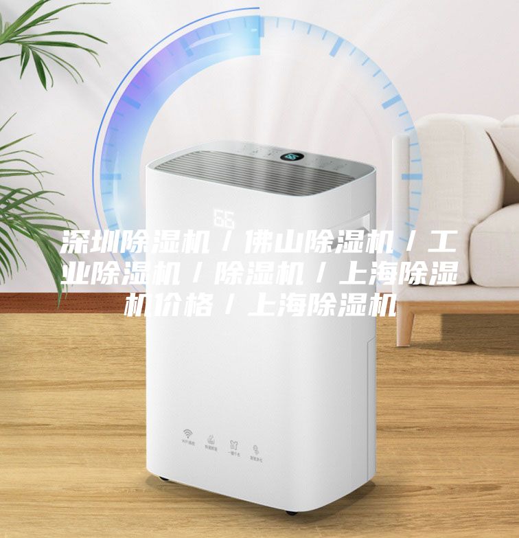 深圳除湿机／佛山除湿机／工业除湿机／除湿机／上海除湿机价格／上海除湿机