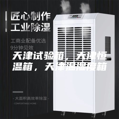 天津试验箱，天津恒温箱，天津温湿度箱