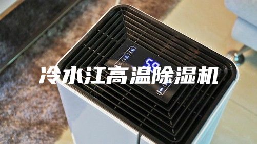 冷水江高温除湿机