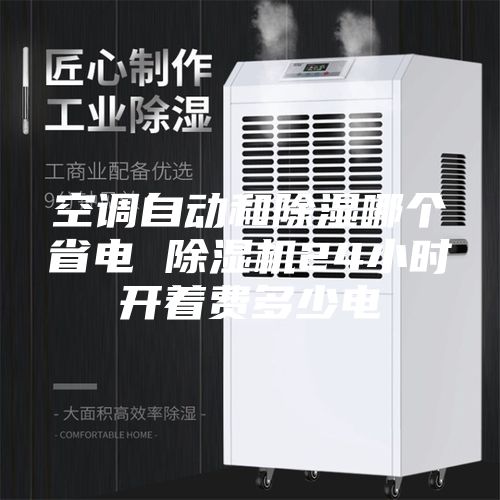 空调自动和除湿哪个省电 除湿机24小时开着费多少电