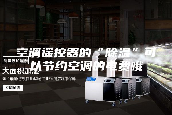 空调遥控器的“除湿”可以节约空调的电费哦