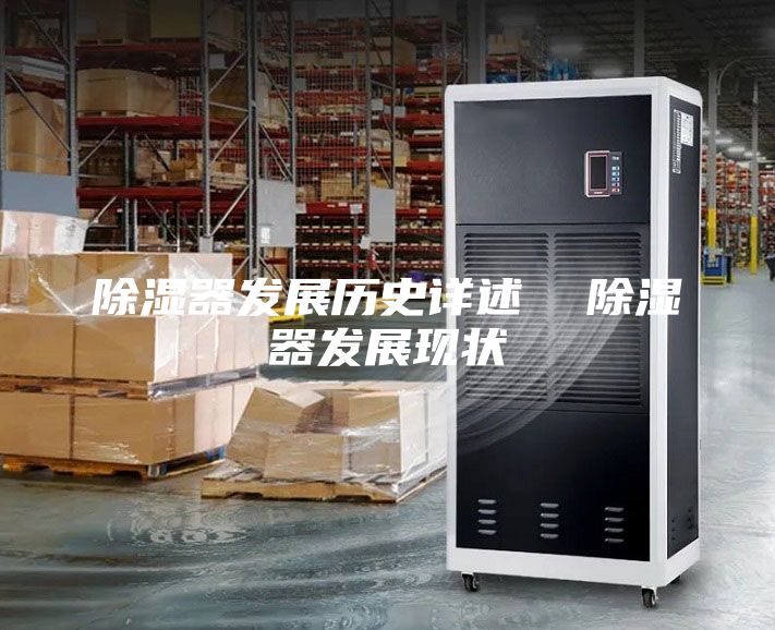除湿器发展历史详述  除湿器发展现状