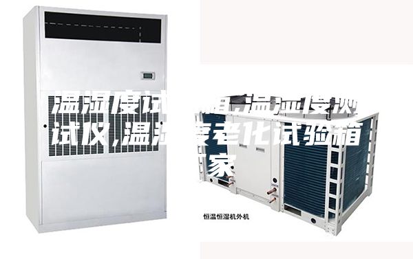 温湿度试验箱,温湿度测试仪,温湿度老化试验箱厂家