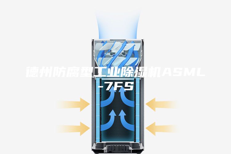 德州防腐型工业除湿机ASML-7FS