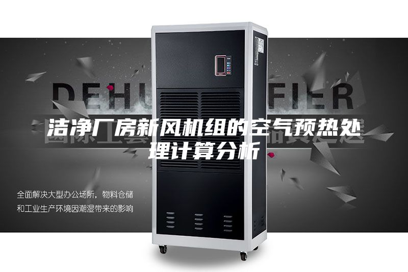 洁净厂房新风机组的空气预热处理计算分析