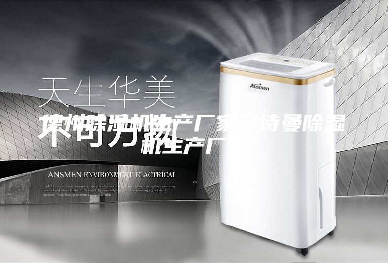 德州除湿机生产厂家安诗曼除湿机生产厂家