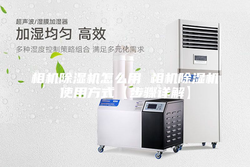 相机除湿机怎么用 相机除湿机使用方式【步骤详解】