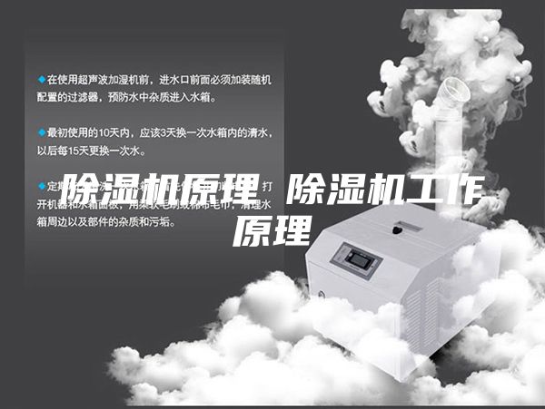 除湿机原理 除湿机工作原理