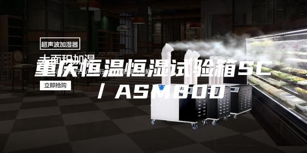 重庆恒温恒湿试验箱SC／ASM800