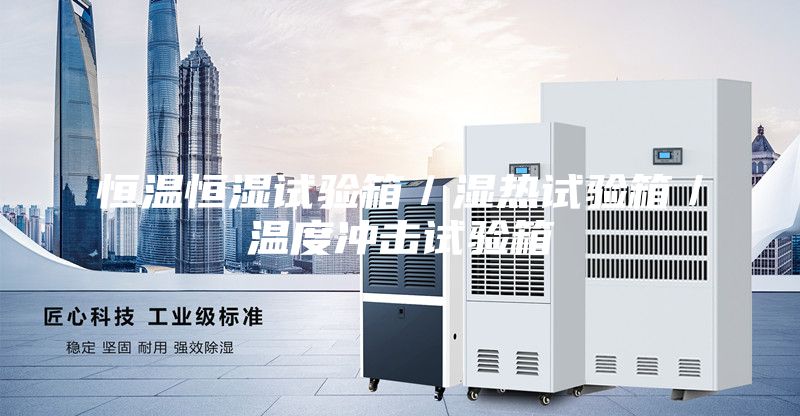 恒温恒湿试验箱／湿热试验箱／温度冲击试验箱