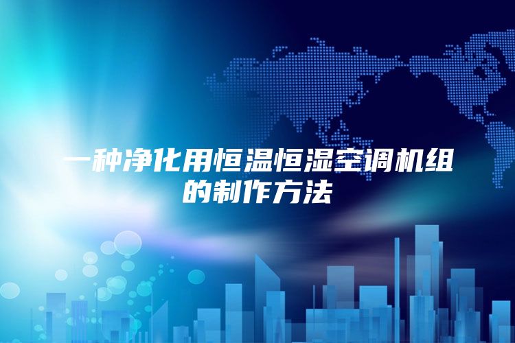 一种净化用恒温恒湿空调机组的制作方法