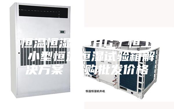 恒温恒湿箱 HG／恒工 小型恒温恒湿试验箱解决方案 采购批发价格