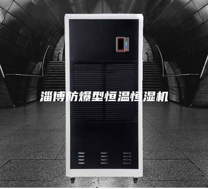 淄博防爆型恒温恒湿机