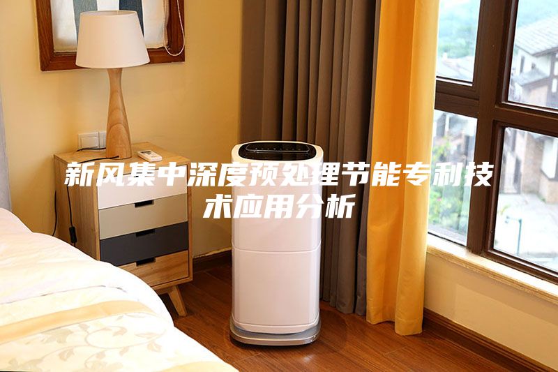 新风集中深度预处理节能专利技术应用分析