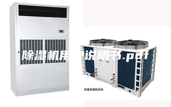 除湿机用户说明书.pdf