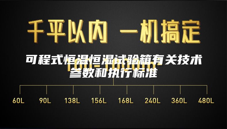 可程式恒温恒湿试验箱有关技术参数和执行标准