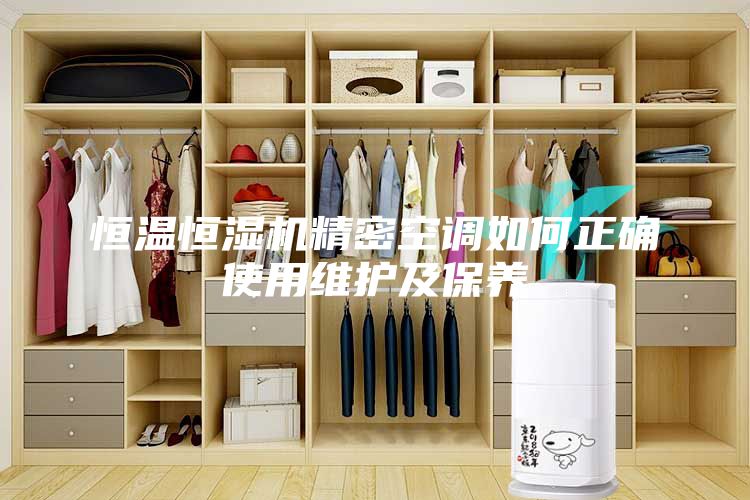 恒温恒湿机精密空调如何正确使用维护及保养