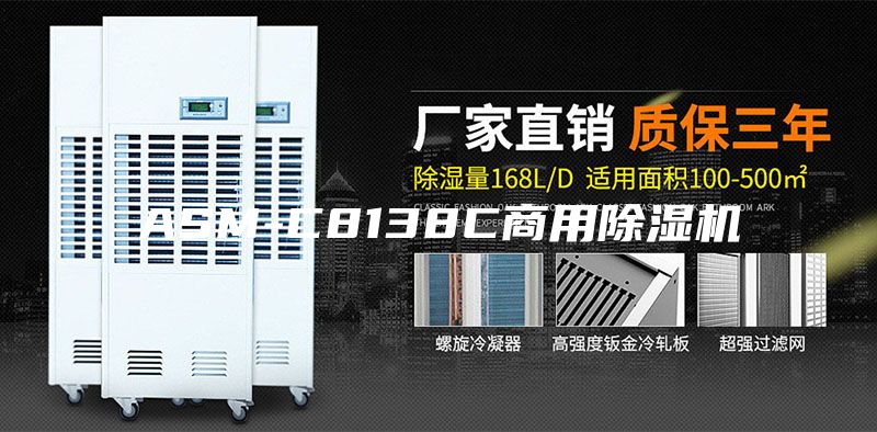 ASM-C8138C商用除湿机