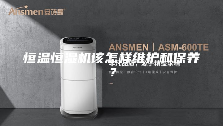 恒温恒湿机该怎样维护和保养？