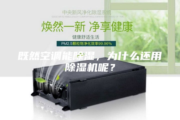 既然空调能除湿，为什么还用除湿机呢？