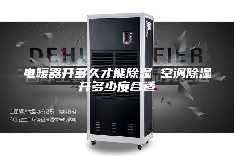 电暖器开多久才能除湿 空调除湿开多少度合适