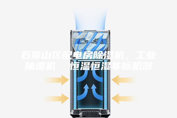 石景山区配电房除湿机，工业抽湿机  恒温恒湿非标机器
