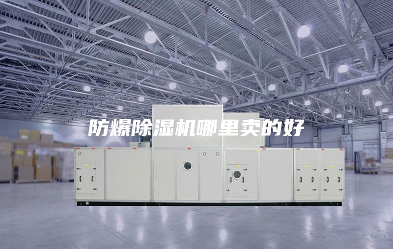 防爆除湿机哪里卖的好