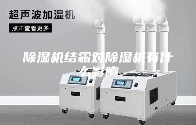 除湿机结霜对除湿机有什么影响