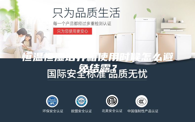 恒温恒湿培养箱使用时候怎么避免结露？