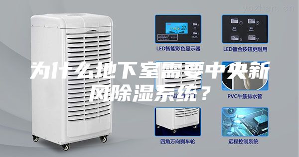 为什么地下室需要中央新风除湿系统？