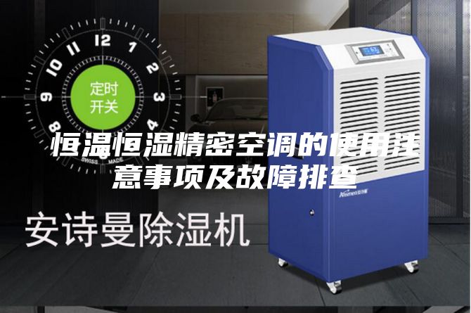 恒温恒湿精密空调的使用注意事项及故障排查